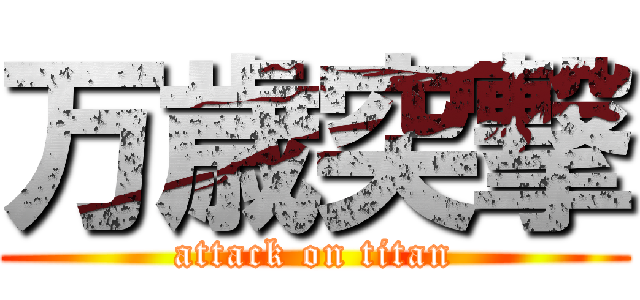 万歳突撃 (attack on titan)