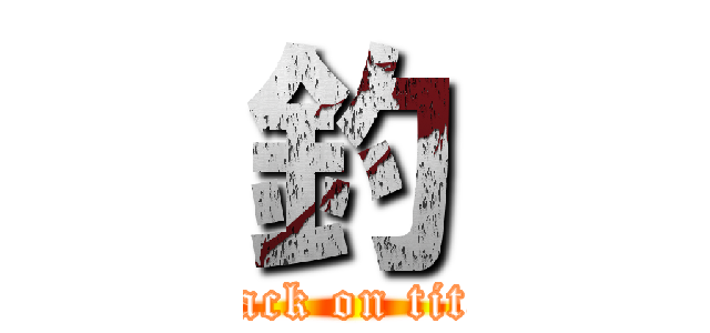 釣 (attack on titan)