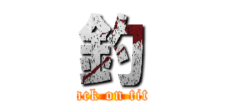 釣 (attack on titan)