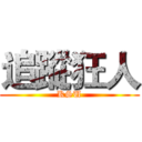 追蹤狂人 (KSU)