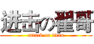 进击の翟哥 (attack on titan)