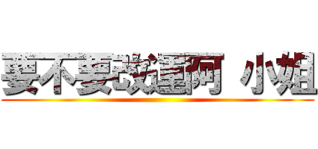 要不要改運阿 小姐 ()