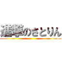 進撃のさとりん ()