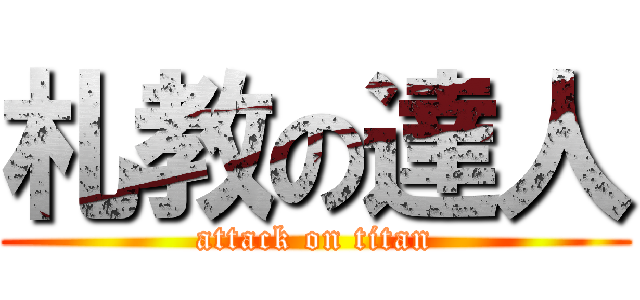 札教の達人 (attack on titan)