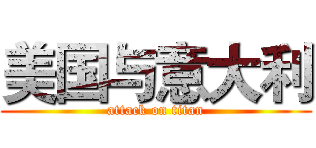 美国与意大利 (attack on titan)