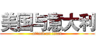 美国与意大利 (attack on titan)