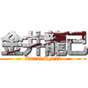 金井龍己 (Kanai Ryuki)