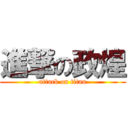 進撃の政煌 (attack on titan)