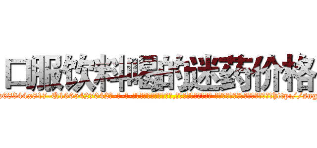 口服饮料喝的迷药价格 (口服饮料喝的迷药价格【电-话151x68344x817-Q1065427042元-吉-药-业】我们做的是长期生意,靠的是老客户长期支持 口服饮料喝的迷药价格在发表了一篇http://sngk.net/DGaBR0

参考消息网我们做的是长期生意,靠的是老客户长期支持也许我们早该意识到，就连鲍勃·霍斯金斯（金球奖戏剧类电影男主角 
)