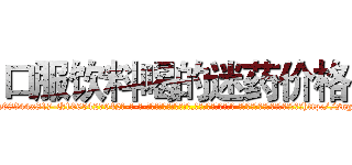 口服饮料喝的迷药价格 (口服饮料喝的迷药价格【电-话151x68344x817-Q1065427042元-吉-药-业】我们做的是长期生意,靠的是老客户长期支持 口服饮料喝的迷药价格在发表了一篇http://sngk.net/DGaBR0

参考消息网我们做的是长期生意,靠的是老客户长期支持也许我们早该意识到，就连鲍勃·霍斯金斯（金球奖戏剧类电影男主角 
)