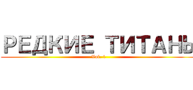 РЕДКИЕ ТИТАНЫ (Vol. 1)