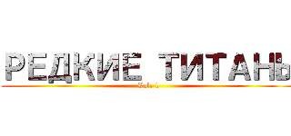 РЕДКИЕ ТИТАНЫ (Vol. 1)