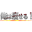 俺は痩せる！ ()