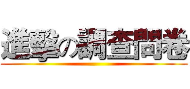 進擊の調查問卷 ()