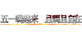 五一嗨起来   且嗨且自在 (阿斯达)