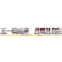 五一嗨起来   且嗨且自在 (阿斯达)