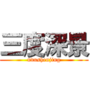 三度深景 (ndushenjing)