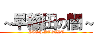 ～早稲田の闇～ (STOP WASEDA)