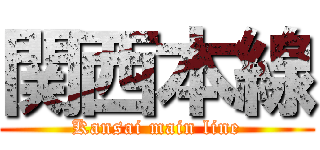 関西本線 (Kansai main line)