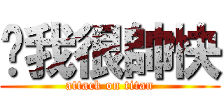 說我很帥快 (attack on titan)