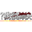 說我很帥快 (attack on titan)