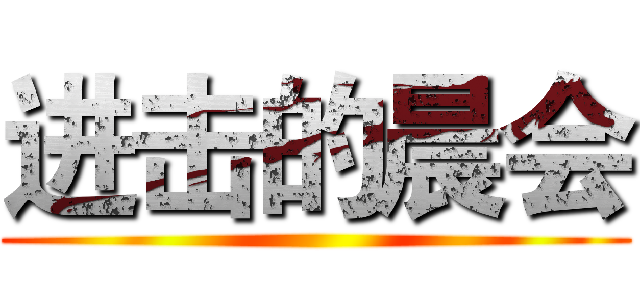 进击的晨会 ()