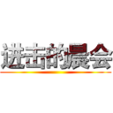 进击的晨会 ()