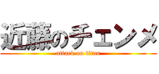 近藤のチェンメ (attack on titan)