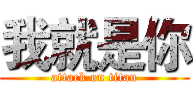 我就是你 (attack on titan)