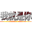 我就是你 (attack on titan)