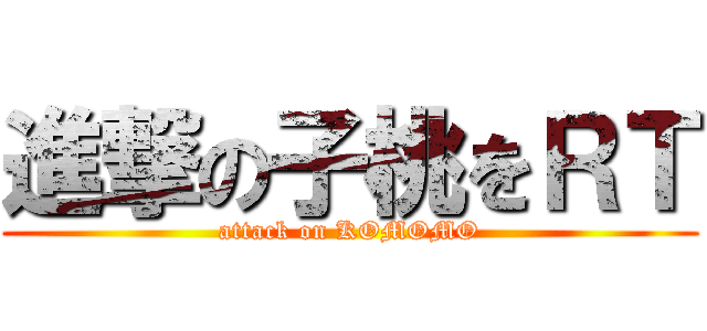 進撃の子桃をＲＴ (attack on KOMOMO)