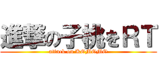 進撃の子桃をＲＴ (attack on KOMOMO)