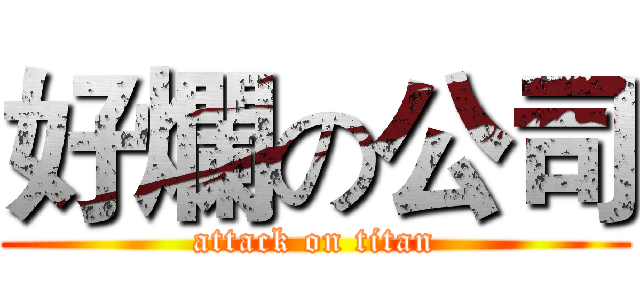 好爛の公司 (attack on titan)