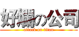 好爛の公司 (attack on titan)