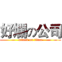 好爛の公司 (attack on titan)