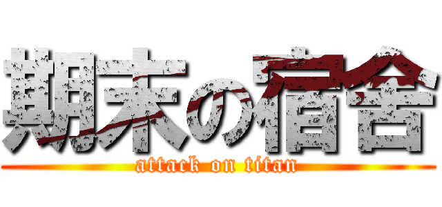 期末の宿舍 (attack on titan)