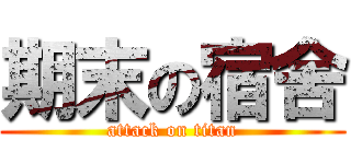 期末の宿舍 (attack on titan)