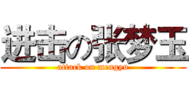 进击の张梦玉 (attack on mengyu)
