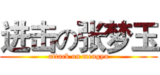 进击の张梦玉 (attack on mengyu)