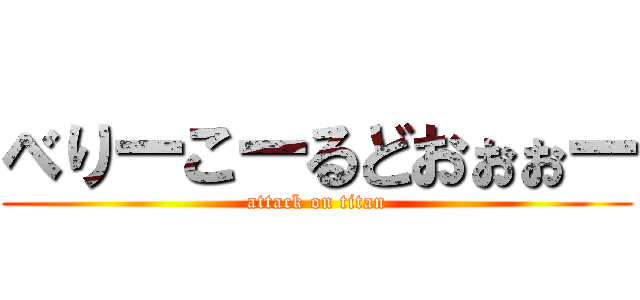 べりーこーるどおぉぉー (attack on titan)