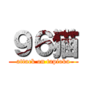 ９６猫 (attack on tapioka)
