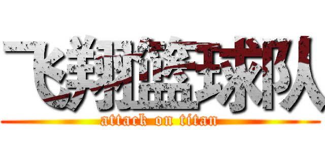 飞翔篮球队 (attack on titan)