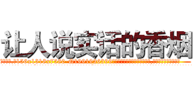 让人说实话的香烟 (让人说实话的香烟【电.话156x1318x7580-Q1991936399鑫宏药业】我们做的是长期生意,靠的是老客户长期支持
参考消息网2月20日报道 韩媒称，“剩女多、离婚率高的城市，房价一定会上涨。”这是中国经济学家金岩石2016年12月参加在上海举行的房地产相关论坛时说的话。
)