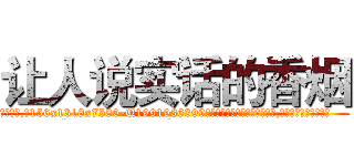 让人说实话的香烟 (让人说实话的香烟【电.话156x1318x7580-Q1991936399鑫宏药业】我们做的是长期生意,靠的是老客户长期支持
参考消息网2月20日报道 韩媒称，“剩女多、离婚率高的城市，房价一定会上涨。”这是中国经济学家金岩石2016年12月参加在上海举行的房地产相关论坛时说的话。
)