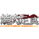 焼肉定食 (Grilled Pork Set Menu)