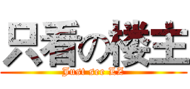 只看の楼主 (Just see LZ)