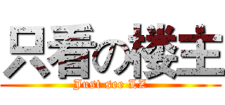 只看の楼主 (Just see LZ)
