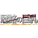 冠銘の巨乳 (attack on titan)