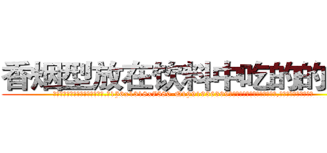 香烟型放在饮料中吃的的迷药 (香烟型放在饮料中吃的的迷药【电.话156x1318x7580-Q1991936399鑫宏药业】我们做的是长期生意,靠的是老客户长期支持
参考消息网2月20日报道 韩媒称，“剩女多、离婚率高的城市，房价一定会上涨。”这是中国经济学家金岩石2016年12月参加在上海举行的房地产相关论坛时说的话。
)