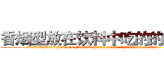 香烟型放在饮料中吃的的迷药 (香烟型放在饮料中吃的的迷药【电.话156x1318x7580-Q1991936399鑫宏药业】我们做的是长期生意,靠的是老客户长期支持
参考消息网2月20日报道 韩媒称，“剩女多、离婚率高的城市，房价一定会上涨。”这是中国经济学家金岩石2016年12月参加在上海举行的房地产相关论坛时说的话。
)